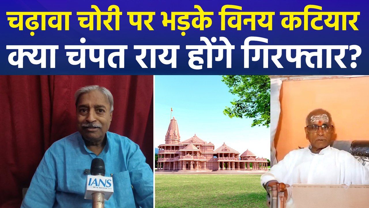 पूर्व सांसद विनय कटियार का बड़ा दावा, "धन का गबन हुआ, जेल जा सकते हैं चंपत राय और अनिल मिश्रा"