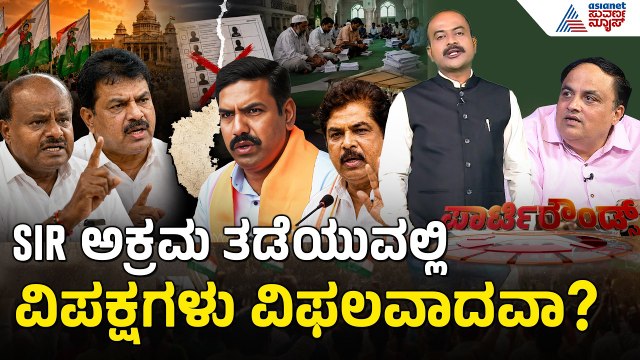 SIR ವಿಷಯದಲ್ಲೂ ಬಿಜೆಪಿ ನಾಯಕರ ನಿರ್ಲಕ್ಷ್ಯ? | Party Rounds |SIR Irregularities In Karnataka |Suvarna News