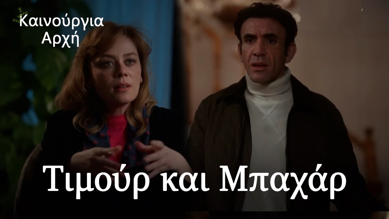Τιμούρ και Μπαχάρ