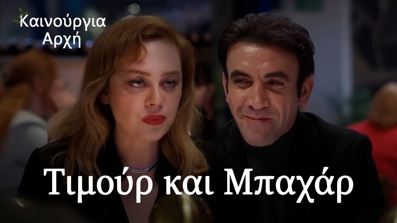 Τιμούρ και Μπαχάρ