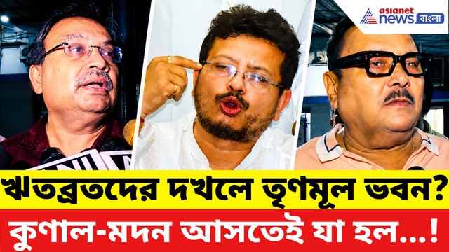 ঋতব্রতের দখলে তৃণমূল ভবন? খবর শুনে ছুটলেন কুণাল-মদন