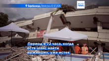 Венесуэла: число жертв землетрясения превысило 2500, Родригес отвечает на критику правительства