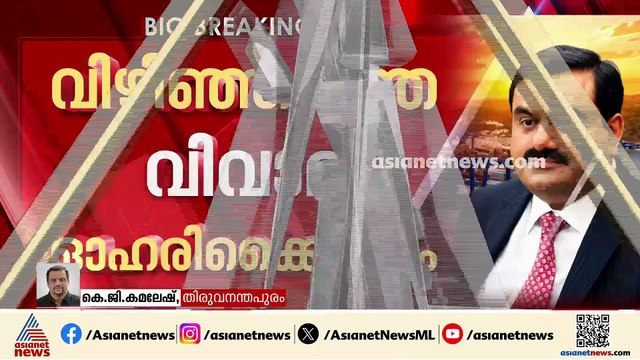 'സർക്കാർ അനുമതിയില്ലാതെ അന്തിമ കരാറിലെത്തില്ല'; സർക്കാരിന് പുതിയ കത്ത് നൽകി അദാനി ​ഗ്രൂപ്പ്