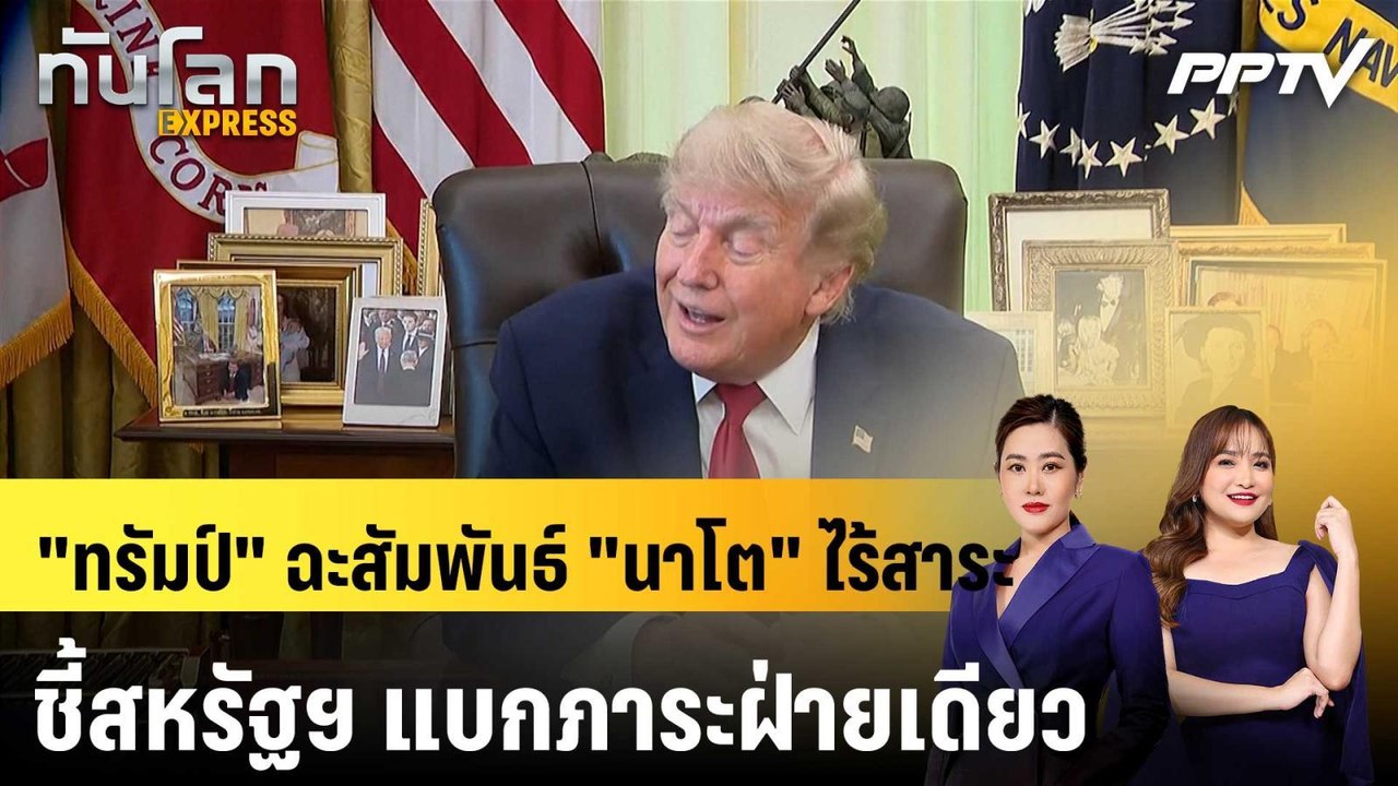 "ทรัมป์" ฉะสัมพันธ์ "นาโต" ไร้สาระ ชี้สหรัฐฯ แบกภาระฝ่ายเดียว|ทันโลก EXPRESS | 4 ก.ค. 69