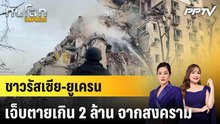 ชาวรัสเซีย-ยูเครน เจ็บตายเกิน 2 ล้าน จากสงคราม|ทันโลก EXPRESS | 4 ก.ค. 69