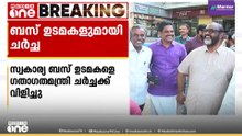ഗതി തെറ്റാതിരിക്കാൻ...; സ്വകാര്യബസ് ഉടമകളെ ചർച്ചയ്ക്ക് വിളിച്ച് ഗതാഗത മന്ത്രി
