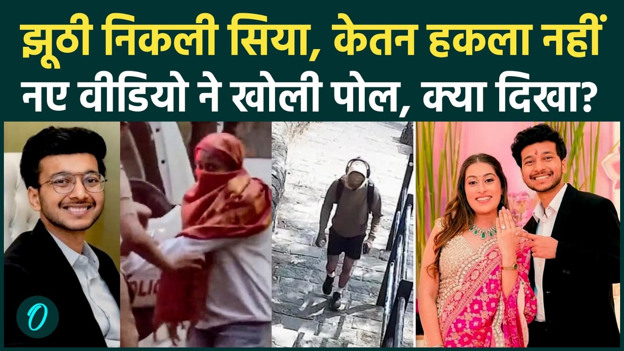 Ketan Agarwal Murder Case: Siya Goyal का हकलाने वाला दावा VIDEO से बेनकाब? Police ने कैसी पोल खोली