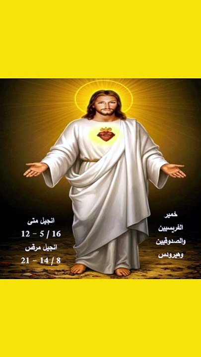 متى فصل 16 خمير الفريسيين والصدوقيين وهيرودس