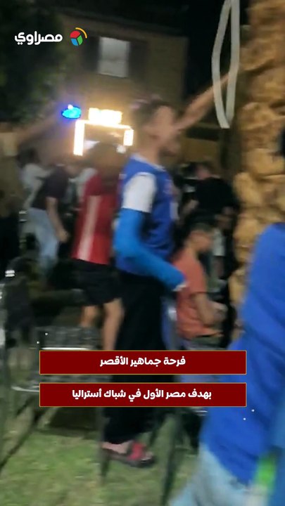 فرحة جماهير الأقصر بهدف مصر الأول في شباك أستراليا