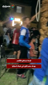 فرحة جماهير الأقصر بهدف مصر الأول في شباك أستراليا