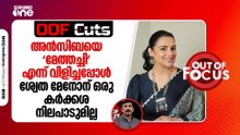 അൻസിബയെ 'മേത്തച്ചി' എന്ന് വിളിച്ചപ്പോൾ ശ്വേത മേനോന് ഒരു കർക്കശ നിലപാടുമില്ല | OOF Cuts