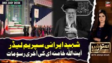 Aiteraz Hai | Shaheed Ayatollah Ali Khamenei Funeral Prayer | 3rd July 2026
