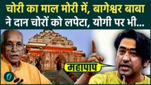 Dhirendra Shastri On Ram Mandir Donation Scam: बागेश्वर बाबा ने दान चोरों को लपेटा, CM Yogi से सवाल