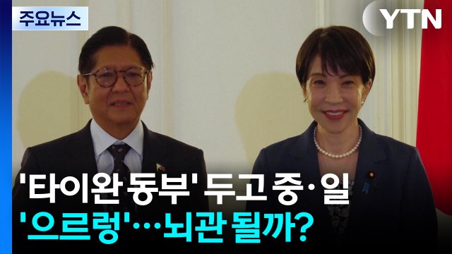 '타이완 동부' 두고 중·일 '으르렁'...뇌관 될까? / YTN
