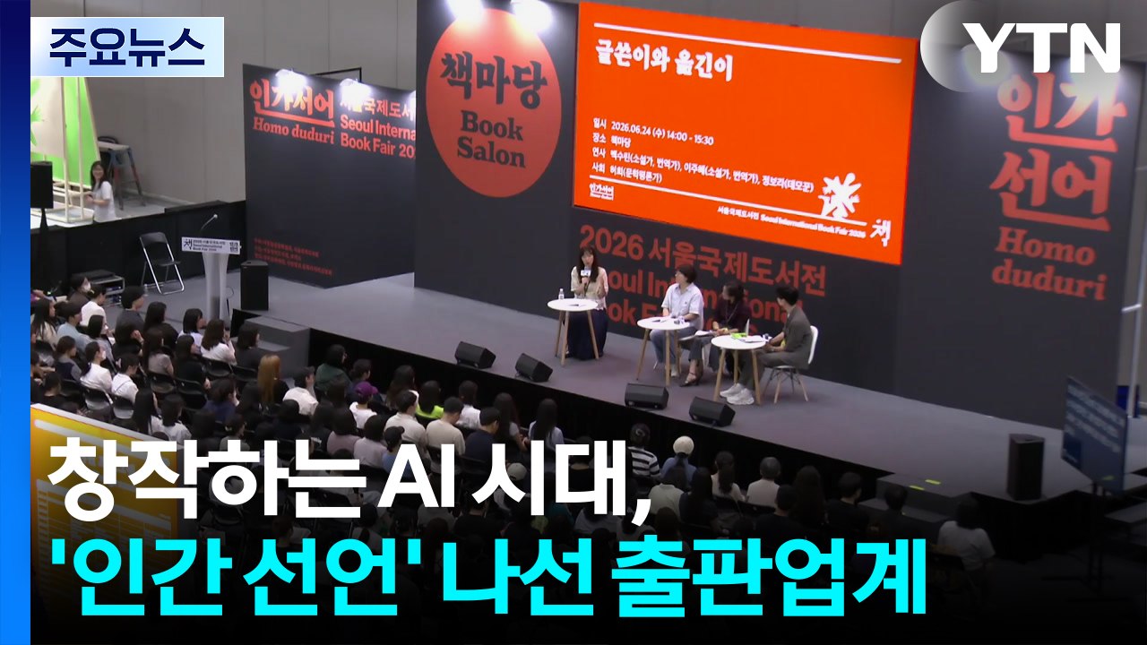 창작하는 AI 시대, '인간 선언' 나선 출판업계 / YTN