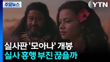 실사판 '모아나' 개봉...실사 흥행 부진 끊을까 / YTN