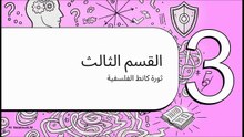 الفلسفة_الحديثة
