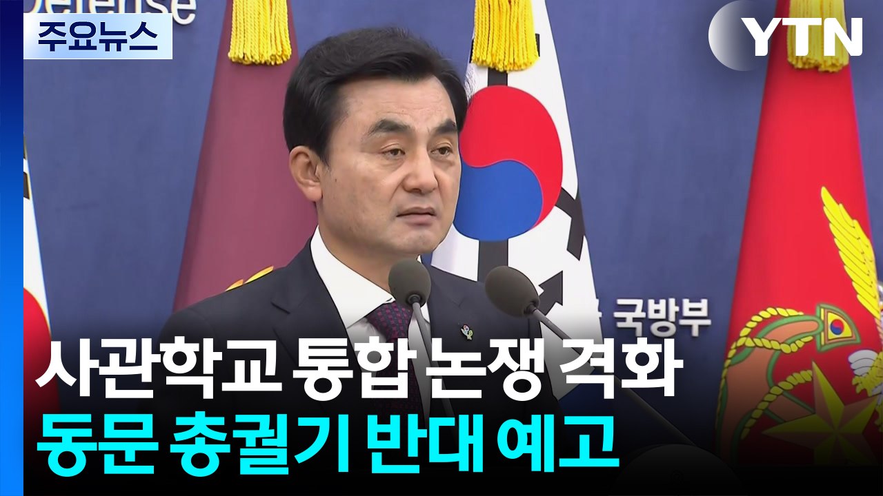 사관학교 통합 논쟁 격화...동문 총궐기 반대 예고 / YTN