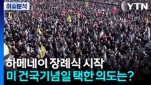 하메네이 장례식 시작...미 건국기념일 택한 의도는? / YTN