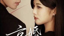 京婚诱饵 | Eng Subs
