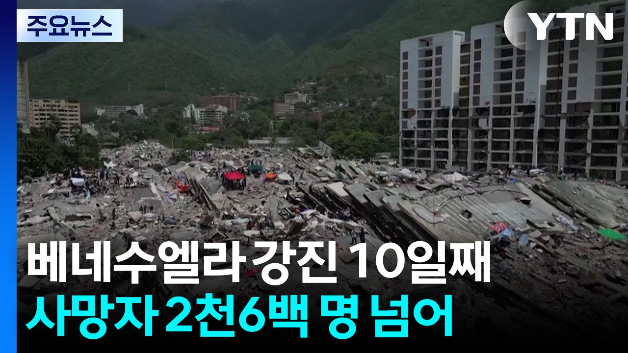 베네수엘라 강진 10일째 필사의 구조 작업...사망자 2천6백명 넘어 / YTN