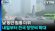 남부 장맛비...낮 동안 찜통 더위 / YTN