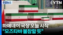하메네이 국장 오늘 시작..."모즈타바 불참할 듯" / YTN
