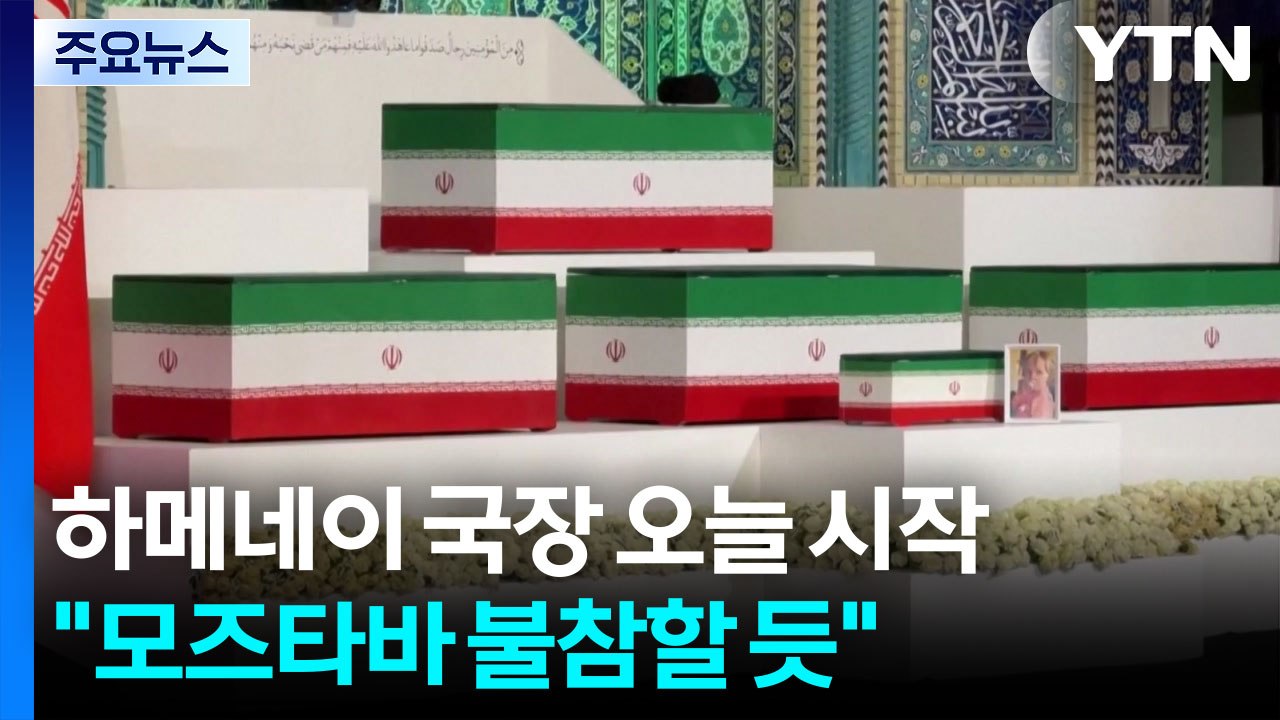 하메네이 국장 오늘 시작..."모즈타바 불참할 듯" / YTN