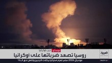 ضربات مؤلمة بين روسيا وأوكرانيا.. هل تفتح باب التسوية أم مواجهة أعنف؟