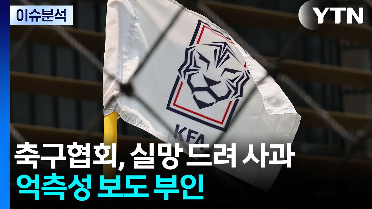 축구협회, 실망 드려 사과...억측성 보도 부인 / YTN