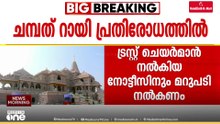 അയോധ്യ രാമക്ഷേത്ര ഭണ്ഡാര കൊള്ളയിൽ മുൻ ട്രസ്റ്റ്‌ ജനറൽ സെക്രട്ടറി കടുത്ത പ്രതിരോധത്തിൽ
