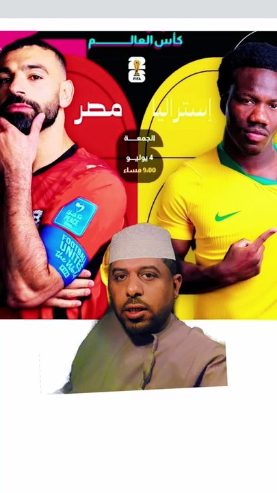 مشجع عماني يرسل رسالة للاعبين منتخب مصر قبل مواجهة أستراليا