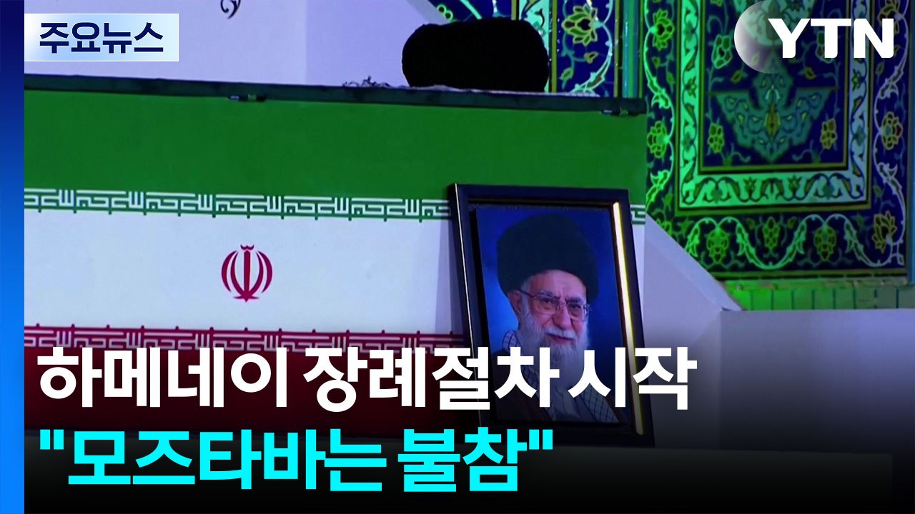 하메네이 장례절차 시작..."모즈타바는 불참" / YTN