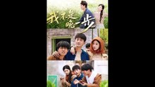 新剧上线#宣嘉橙＆尹昕 - 我不是“晚一步” (上)