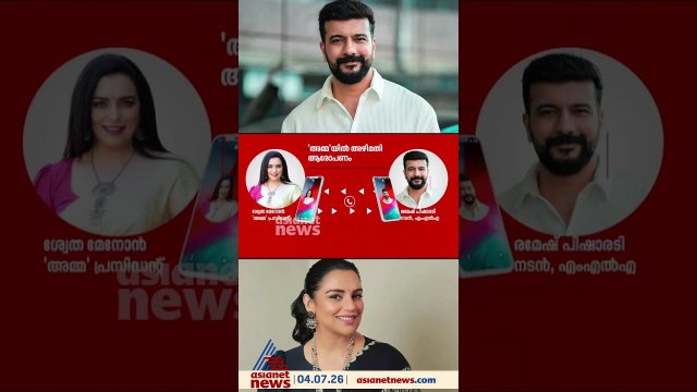 ശ്വേതാ മേനോന്റെയും രമേഷ് പിഷാരടിയുടെയും ശബ്ദസന്ദേശം പുറത്ത്, മുൻ ഭരണ സമിതി അഴിമതി നടത്തിയെന്ന് ശ്വേത