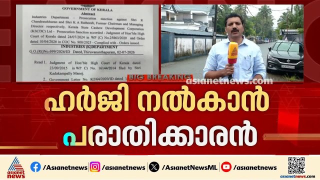 കശുവണ്ടി അഴിമതി കേസ്; വിവാദ ഉത്തരവിൽ അന്വേഷണം ആവശ്യപ്പെട്ട് പരാതിക്കാരൻ