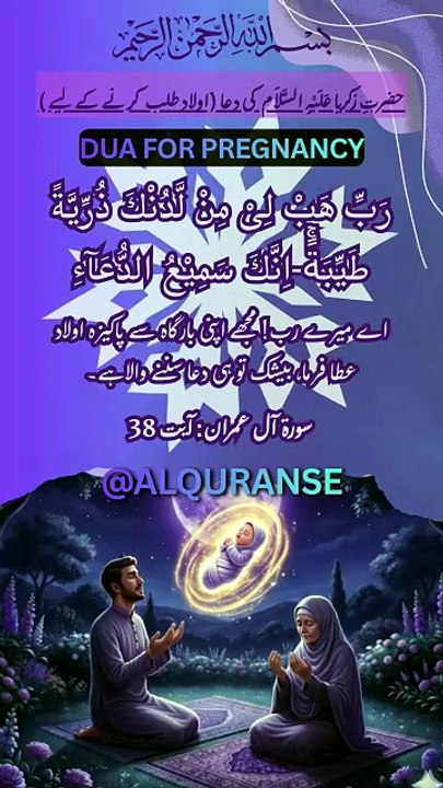 Surah Aal-e-Imran Ayat 38 | Dua For Pregnancy 🤲 | #alquranse | #shorts #quran #dua