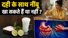 Food Combinations To Avoid: दही के साथ नींबू खाना चाहिए या नहीं | Boldsky