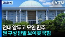 전당대회 앞두고 모인 민주...국회 원구성 반발 국힘 / YTN