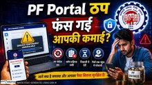 EPFO Shutdown: फंस गई आपकी कमाई? PF Portal हुआ ठप! 8 दिन से बंद वेबसाइट, जानें कब शुरू होंगी सेवाएं?