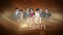 ซ่อนแค้นแรงริษยา ตอนที่ 16 (EP.16) วันที่ 3 กรกฏาคม 2569