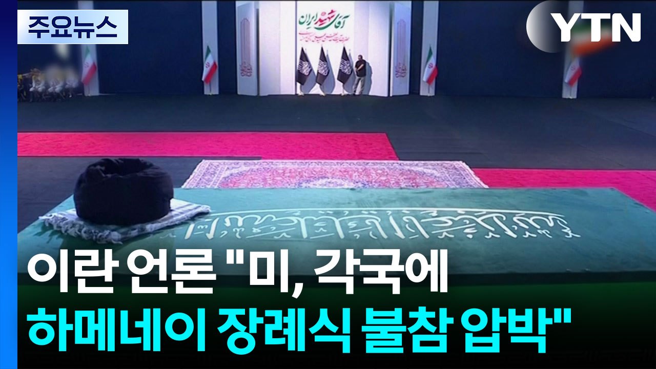 이란 언론 "미국이 각국에 하메네이 장례식 불참 압박" / YTN