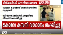 പ്രതിഷേധവും ചർച്ചയിലെ ധാരണയും അവ​ഗണിച്ച് കോറോ ഹെൽത്ത് കമ്പനി; പിരിച്ചുവിട്ടത് 900ലേറെ ജീവനക്കാരെ