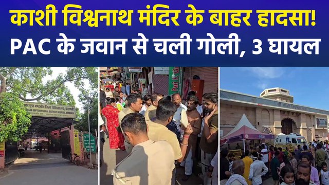 काशी विश्वनाथ मंदिर परिसर में पुलिसकर्मी की राइफल से हुआ मिसफायर, 3 लोग हुए घायल