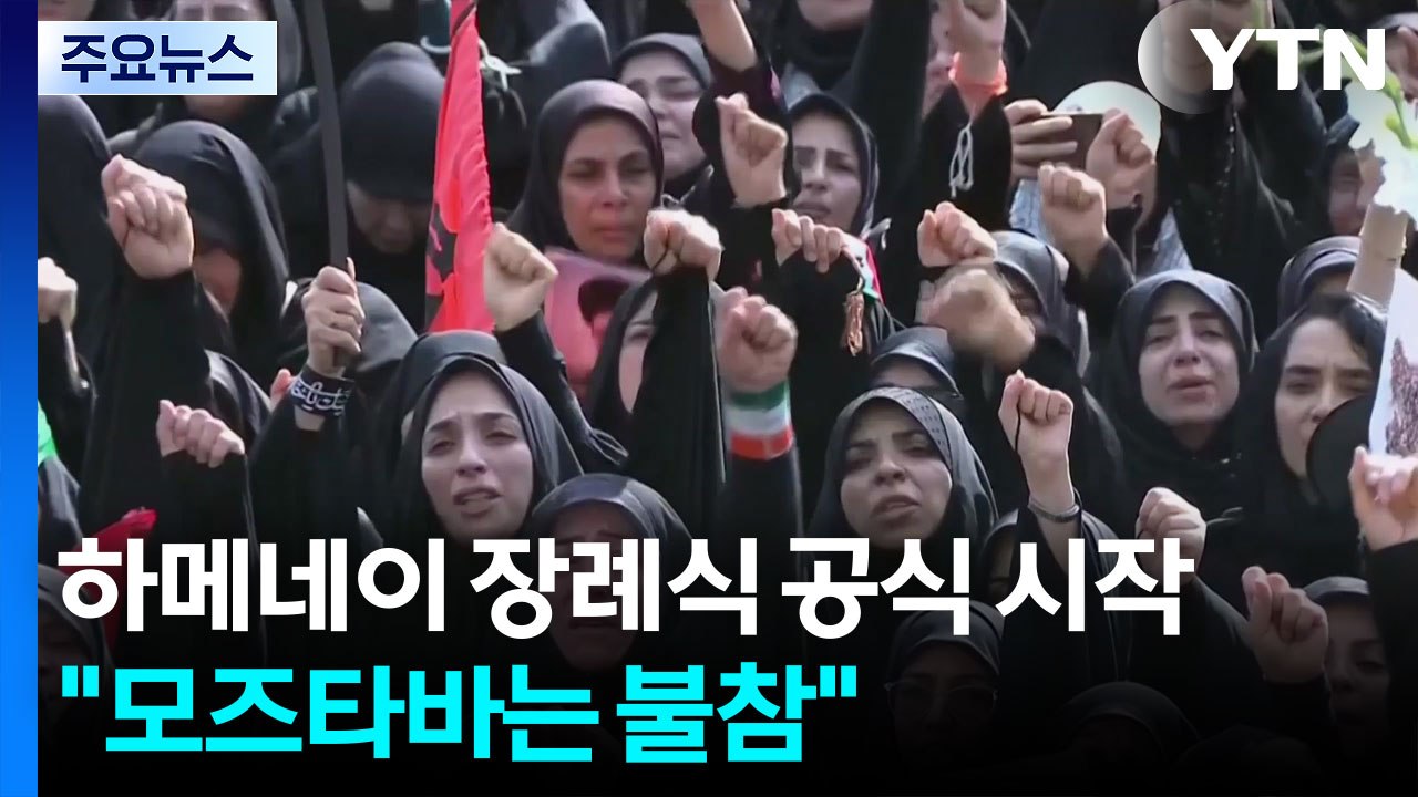 하메네이 장례식 공식 시작..."모즈타바는 불참" / YTN