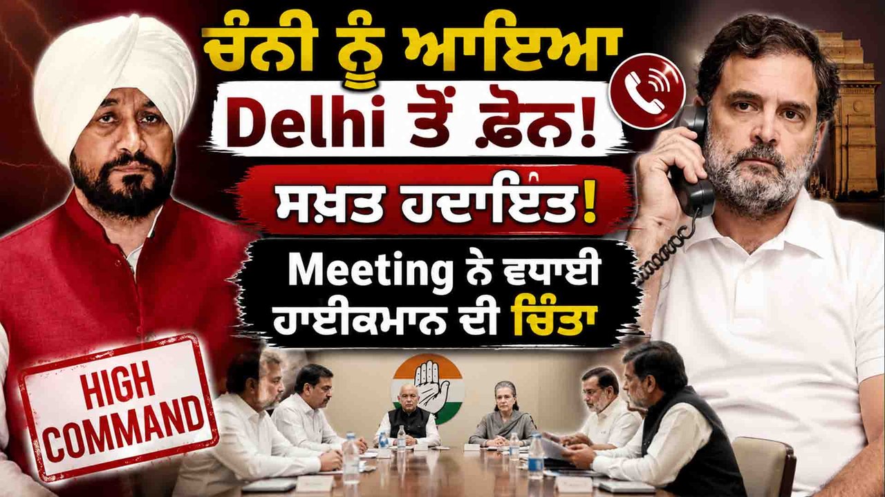 Charanjit Channi | Charanjit Channi ਨੂੰ ਆਇਆ Delhi ਤੋਂ Phone, Meeting ਨੇ ਵਧਾਈ ਚਿੰਤਾ |