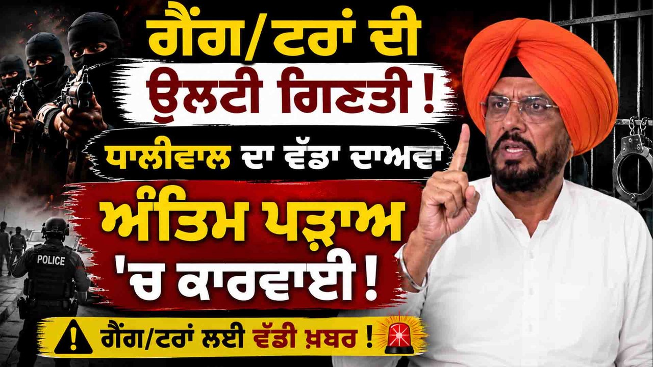 kuldeep dhaliwal | ਧਾਲੀਵਾਲ ਦਾ ਵੱਡਾ ਐਲਾਨ! 164 ਦਿਨਾਂ 'ਚ ਗੈਂਗਸਟਰਾਂ 'ਤੇ ਵੱਡਾ ਵਾਰ |