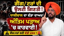 kuldeep dhaliwal | ਧਾਲੀਵਾਲ ਦਾ ਵੱਡਾ ਐਲਾਨ! 164 ਦਿਨਾਂ 'ਚ ਗੈਂਗਸਟਰਾਂ 'ਤੇ ਵੱਡਾ ਵਾਰ |
