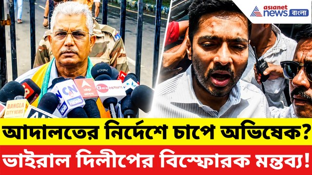 অভিষেককে আদালতের বড় নির্দেশ! ‘ডায়মন্ড হারবার মডেল’ নিয়ে তীব্র আক্রমণ দিলীপের