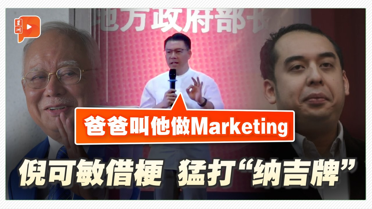 柔佛州选 | 倪可敏向纳吉儿子“道谢”